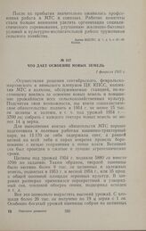 Что дает освоение новых земель. 1 февраля 1955 г.