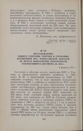 Постановление общего собрания рабочих и служащих Летовочной МТС, Кокчетавской области, об итогах выполнения обязательств коллективного договора за 1954 г. 4 февраля 1955 г.