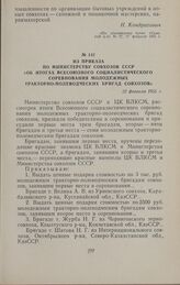 Из приказа по Министерству совхозов СССР «Об итогах Всесоюзного социалистического соревнования молодежных тракторно-полеводческих бригад совхозов». 22 февраля 1955 г.