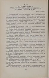 Из годового отчета Кустанайского государственного треста зерновых совхозов за 1954 г. Февраль 1955 г.