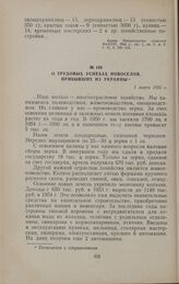 О трудовых успехах новоселов, прибывших из Украины. 1 марта 1955 г.