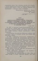 Информация Северо-Казахстанского обкома профсоюза рабочих и служащих сельского хозяйства и заготовок о работе профсоюзных библиотек МТС и совхозов, осваивающих целинные и залежные земли. 2 марта 1955 г.