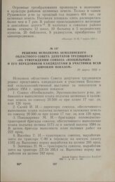 Решение исполкома Акмолинского областного Совета депутатов трудящихся «Об утверждении совхоза «Изобильный» и его передовиков кандидатами в участники ВСХВ широким показом». 19 марта 1955 г.