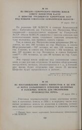 Из постановления Совета Министров и ЦК КПК «О мерах дальнейшего освоения целинных и залежных земель для увеличения производства зерна». 29 марта 1955 г.