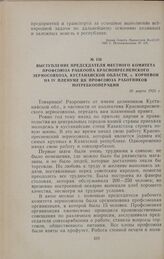 Выступление председателя местного комитета профсоюза рабкоопа Краснопресненского зерносовхоза, Кустанайской области, т. Корневой на IV пленуме ЦК профсоюза работников потребкооперации. 30 марта 1955 г.