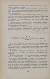 Из сводного годового отчета по МТС КазССР за 1954 г. Март 1955 г.