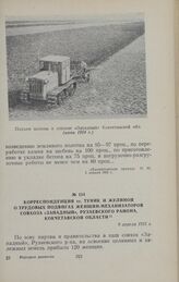 Корреспонденция тт. Туник и Жулиной о трудовых подвигах женщин-механизаторов совхоза «Западный», Рузаевского района, Кокчетавской области. 9 апреля 1955 г.