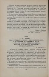 Из отчета секретаря Кустанайского обкома комсомола т. Темникова IV пленуму ЦК ЛКСМК «О работе обкома среди молодежи, занятой на освоении целинных и залежных земель». 16 апреля 1955 г.