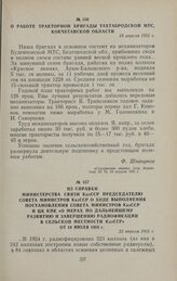 Из справки Министерства связи КазССР председателю Совета Министров КазССР о ходе выполнения постановления Совета Министров КазССР и ЦК КПК «О мерах по дальнейшему развитию и завершению радиофикации в сельской местности КазССР» от 19 июля 1954 г. 2...