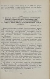 Из доклада секретаря партийной организации зернового совхоза «Краснопресненский», Кустанайской области, Н. М. Нижегородцева на бюро ЦК КПК о партийно-политической работе в совхозе. 30 апреля 1955 г.