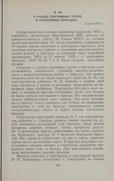 О работе партийных групп в тракторных бригадах. 2 июня 1955 г.