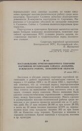 Постановление отчетно-выборного собрания партийной организации совхоза «Дальний», Есильского района, Акмолинской области. 10 июня 1955 г.