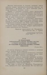 Из информации Павлодарского обкома партии в ЦК КПК о работе партийных организаций по созданию культурно-бытовых условий новоселам. 22 июня 1955 г.