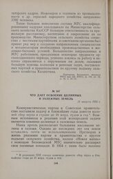 Что дает освоение целинных и залежных земель. 11 августа 1955 г.