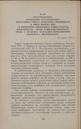 Постановление исполкома Кустанайского областного Совета депутатов трудящихся и бюро обкома КПК «О внедрении передового опыта работы комбайнеров — Героя Социалистического Труда А. Исакова и мастера комбайновой уборки В. Г. Песчанского». 29 августа ...