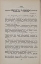 Сообщение Совета Министров Казахской ССР в Совет Министров СССР о прибытии и устройстве новоселов в Казахстане. 1 сентября 1955 г.