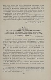 Из справки Западно-Казахстанского обкома профсоюза рабочих и служащих сельского хозяйства и заготовок о состоянии профсоюзной работы в совхозах области. 3 сентября 1955 г.