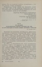 Из справки Акмолинского обкома партии в ЦК КПК об организации и работе новых зерновых совхозов. 10 сентября 1955 г.