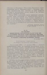 Из справки Министерства госконтроля КазССР в ЦК КПК о состоянии торговли, общественного питания, бытового и культурного обслуживания новоселов в районах освоения целинных земель 15 сентября 1955 г.