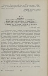 Из статьи директора Бидаикского зерносовхоза, Кокчетавской области, Б. Яворского и секретаря парторганизации В. Пилипенко о борьбе тружеников совхоза за урожай на целинных землях в 1955 г. 17 сентября 1955 г.