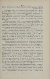 План освоения новых земель завершен досрочно. Сентябрь 1955 г.