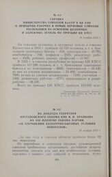 Справка Министерства совхозов КазССР в ЦК КПК о прибытии рабочих в новые зерновые совхозы республики на освоение целинных и залежных земель по призыву ЦК КПСС. 14 ноября 1955 г.