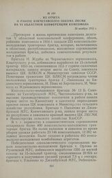 Из отчета о работе Кокчетавского обкома ЛКСМК на VI областной конференции комсомола. 26 ноября 1955 г.