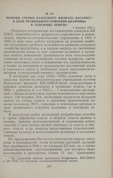 Помощь ученых казахского филиала ВАСХНИЛ в деле правильного освоения целинных и залежных земель. 3 декабря 1955 г.