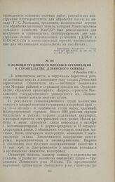 О помощи трудящихся Москвы в организации и строительстве Ленинского совхоза. 4 декабря 1955 г.