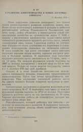 О развитии животноводства в новых зерновых совхозах. 11 декабря 1955 г.