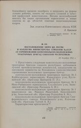 Постановление бюро ЦК ЛКСМК и коллегии Министерства совхозов КазССР «О соревновании комсомольско-молодежных тракторных бригад совхозов республики». 14 декабря 1955 г.