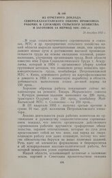 Из отчетного доклада Северо-Казахстанского обкома профсоюза рабочих и служащих сельского хозяйства и заготовок за период 1954—1955 гг. 21 декабря 1955 г.