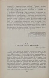 За высокие урожаи на целине. 22 декабря 1955 г.