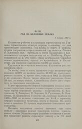 Год на целинных землях. 3 января 1956 г.