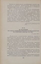 Из резолюции VIII съезда Коммунистической партии Казахстана по отчетному докладу ЦК КПК. 27 января 1956 г.