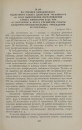 Из справки Акмолинского областного Совета депутатов трудящихся «О ходе выполнения постановления Совета Министров и ЦК КПК «О состоянии и мерах улучшения работы культурно-просветительных учреждений республики». 7 февраля 1956 г.