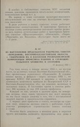 Из выступления председателя рабочкома совхоза «Передовой», Восточно-Казахстанской области, т. Сидорковой на II Казахской республиканской конференции профсоюза рабочих и служащих сельского хозяйства и заготовок. 16 февраля 1956 г.