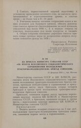 Из приказа Министра совхозов СССР «Об итогах Всесоюзного социалистического соревнования молодежных тракторно-полеводческих бригад совхозов». 21 февраля 1956 г., гор. Москва