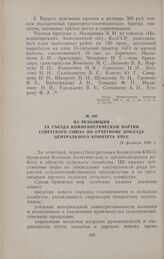 Из резолюции XX съезда Коммунистической партии Советского Союза по отчетному докладу Центрального Комитета КПСС. 24 февраля 1956 г.