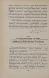 Постановление бюро ЦК ЛКСМК «Об итогах республиканского социалистического соревнования комсомольско-молодежных тракторно-полеводческих бригад совхозов». 2 марта 1956 г.