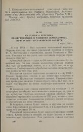 Из статьи А. Березина об организации и развитии зерносовхоза «Урнекский» Кустанайской области. 2 марта 1956 г.