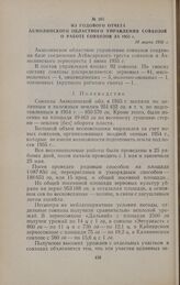 Из годового отчета Акмолинского областного управления совхозов о работе совхозов за 1955 г. 10 марта 1956 г.