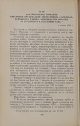 Постановление собрания партийной организации зерносовхоза «Заречный», Есильского района, Акмолинской области, «О готовности к весеннему севу». 3 апреля 1956 г.