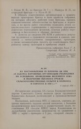 Из постановления III пленума ЦК КПК «О задачах партийных организаций республики по успешному проведению весеннего сева и получению высокого урожая сельскохозяйственных культур в колхозах и совхозах в 1956 г.» 4 апреля 1956 г.