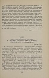 Из объяснительной записки к сводному годовому отчету за 1955 г. Министерства совхозов КазССР. 6 апреля 1956 г.