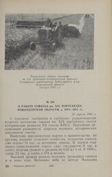 О работе совхоза им. XIX партсъезда, Павлодарской области, в 1954—1955 гг. 22 апреля 1956 г.