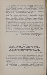 Борьба Тамдинского сельского Совета, Ключевого района, Актюбинской области, за реализацию решений XX съезда КПСС по крутому подъему сельского хозяйства. 16 мая 1956 г.