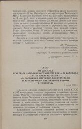 Из доклада секретаря Акмолинского обкома КПК А. М. Бородина на III пленуме обкома «О состоянии партийно-политической и культурно-воспитательной работы в совхозах». 1 июня 1956 г.