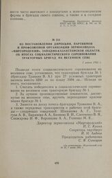 Из постановления дирекции, партийной и профсоюзной организаций зерносовхоза «Миргородский», Западно-Казахстанской области, об итогах социалистического соревнования тракторных бригад на весеннем севе. 1 июня 1956 г.