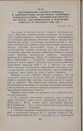 Постановление рабочего комитета и администрации зерносовхоза «Заречный», Есильского района, Акмолинской области, «Об итогах соцсоревнования в тракторных бригадах на весеннем севе 1956 г.» 12 июня 1956 г.